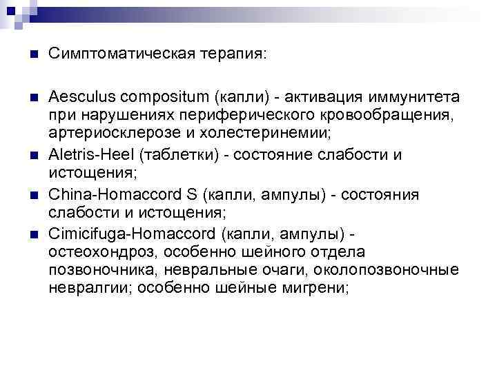 n  Симптоматическая терапия:  n  Aesculus compositum (капли) - активация иммунитета при