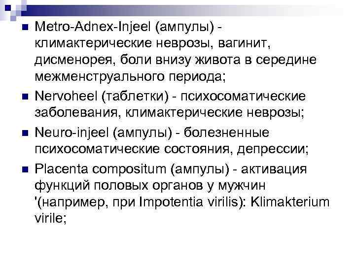 n  Metro-Adnex-Injeel (ампулы) - климактерические неврозы, вагинит, дисменорея, боли внизу живота в середине