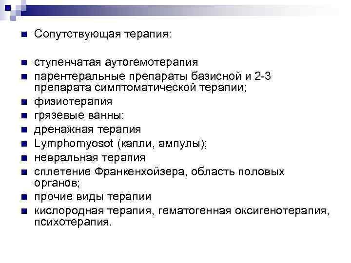 n  Сопутствующая терапия:  n  ступенчатая аутогемотерапия n  парентеральные препараты базисной