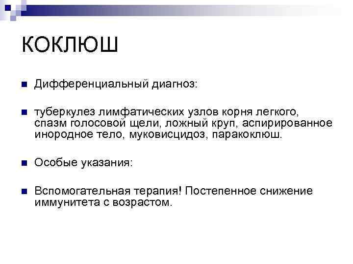 КОКЛЮШ n  Дифференциальный диагноз:  n  туберкулез лимфатических узлов корня легкого, спазм