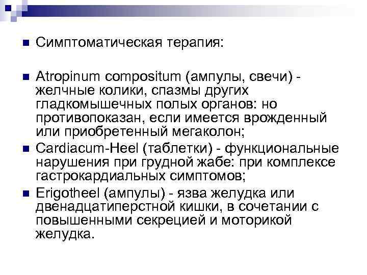 n  Симптоматическая терапия:  n  Atropinum compositum (ампулы, свечи) - желчные колики,
