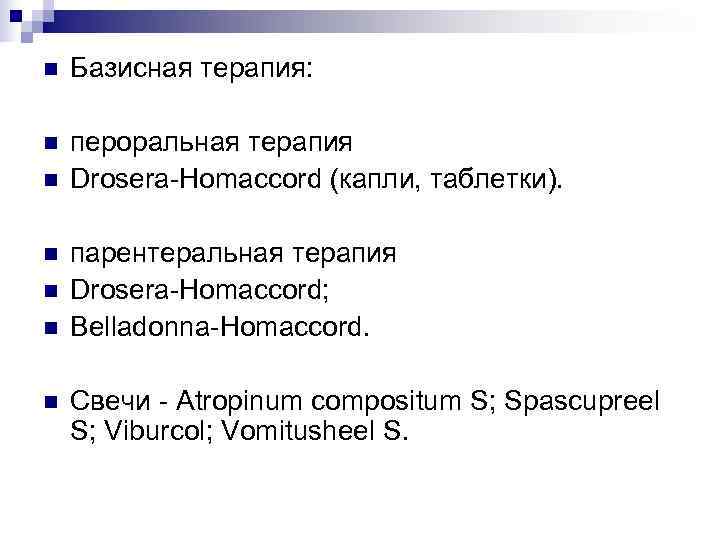 n  Базисная терапия:  n  пероральная терапия n  Drosera-Homaccord (капли, таблетки).