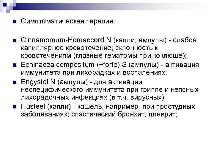 n  Симптоматическая терапия:  n  Cinnamomum-Homaccord N (капли, ампулы) - слабое капиллярное
