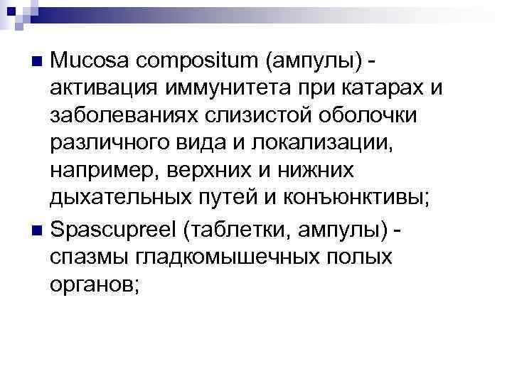 n Mucosa compositum (ампулы) -  активация иммунитета при катарах и  заболеваниях слизистой