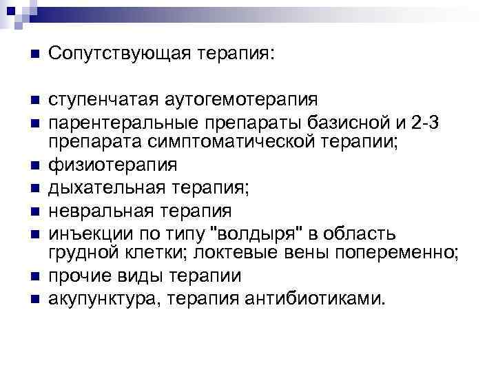 n  Сопутствующая терапия:  n  ступенчатая аутогемотерапия n  парентеральные препараты базисной