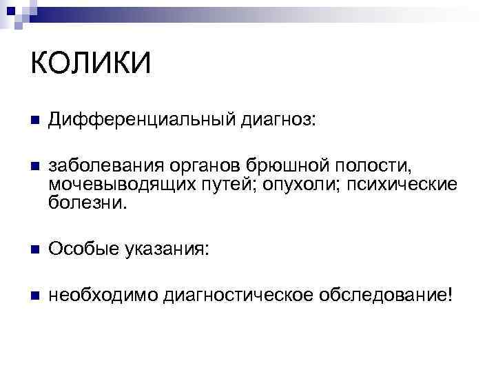 КОЛИКИ n  Дифференциальный диагноз:  n  заболевания органов брюшной полости, мочевыводящих путей;