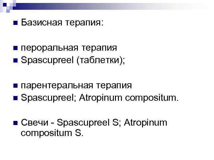 n  Базисная терапия:  n пероральная терапия n Spascupreel (таблетки);  n парентеральная