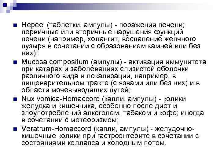 n  Hepeel (таблетки, ампулы) - поражения печени; первичные или вторичные нарушения функций печени