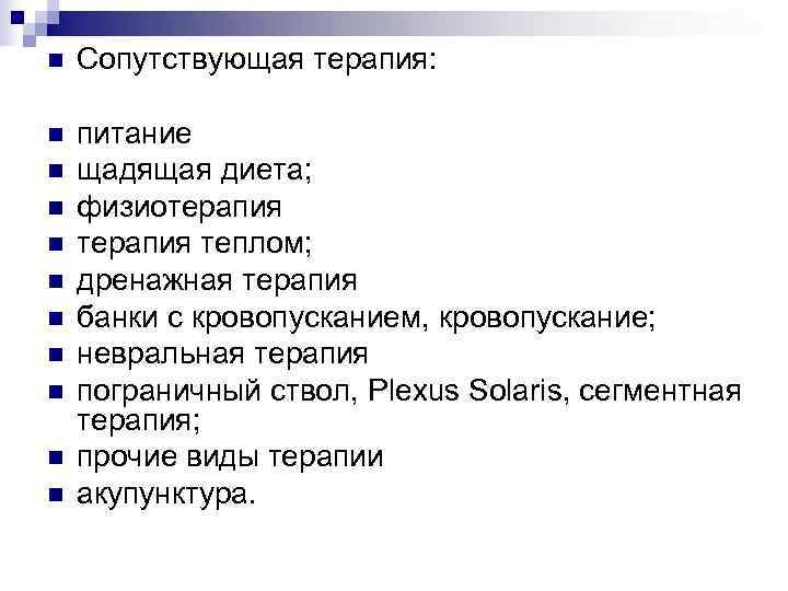 n  Сопутствующая терапия:  n  питание n  щадящая диета; n 
