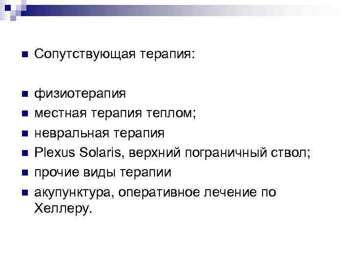 n  Сопутствующая терапия:  n  физиотерапия n  местная терапия теплом; n