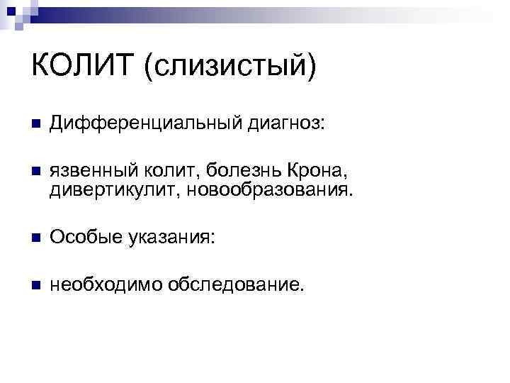 КОЛИТ (слизистый) n  Дифференциальный диагноз:  n  язвенный колит, болезнь Крона, дивертикулит,