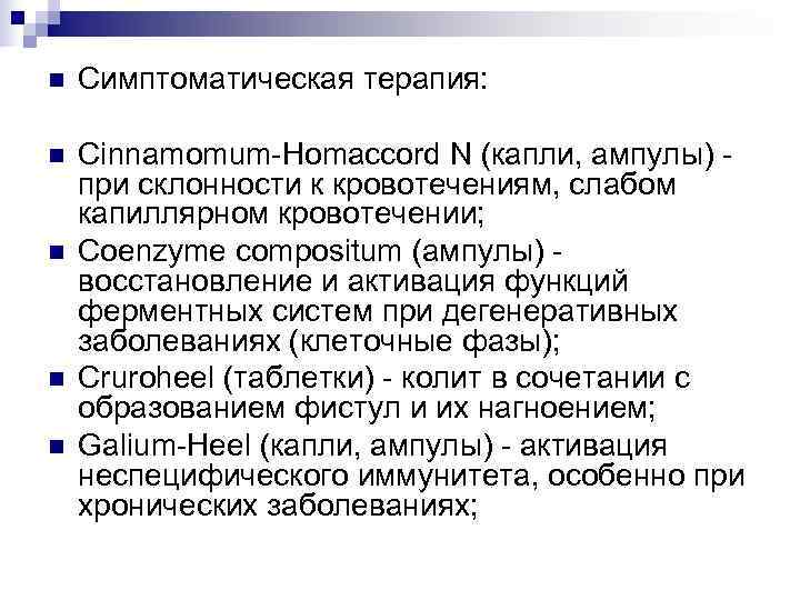 n  Симптоматическая терапия:  n  Cinnamomum-Homaccord N (капли, ампулы) - при склонности