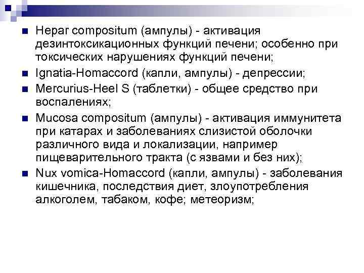 n  Hepar compositum (ампулы) - активация дезинтоксикационных функций печени; особенно при токсических нарушениях