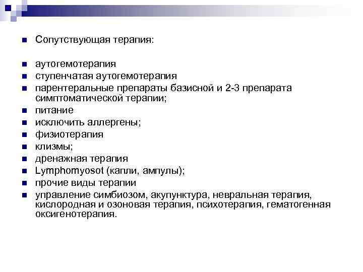 n  Сопутствующая терапия:  n  аутогемотерапия n  ступенчатая аутогемотерапия n 