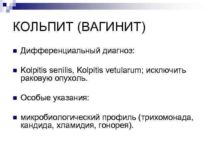 КОЛЬПИТ (ВАГИНИТ) n  Дифференциальный диагноз:  n  Kolpitis senilis, Kolpitis vetularum; исключить