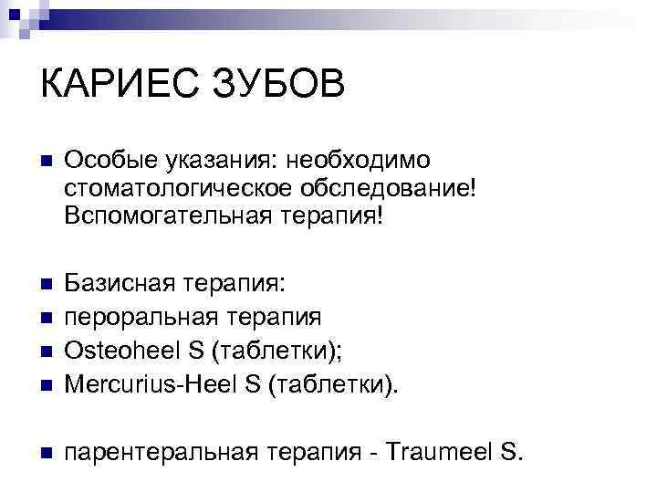 КАРИЕС ЗУБОВ n  Особые указания: необходимо стоматологическое обследование! Вспомогательная терапия! n  Базисная