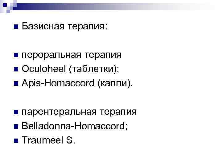 n  Базисная терапия:  n пероральная терапия n Oculoheel (таблетки); n Apis-Homaccord (капли).