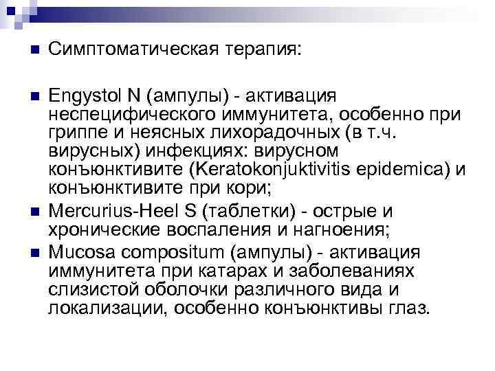n  Симптоматическая терапия:  n  Engystol N (ампулы) - активация неспецифического иммунитета,