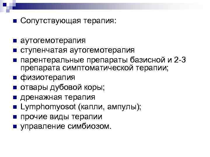 n  Сопутствующая терапия:  n  аутогемотерапия n  ступенчатая аутогемотерапия n 