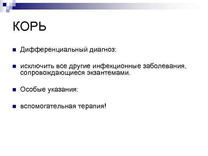 КОРЬ n  Дифференциальный диагноз:  n  исключить все другие инфекционные заболевания, сопровождающиеся