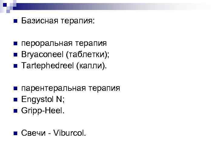 n  Базисная терапия:  n  пероральная терапия n  Bryaconeel (таблетки); n