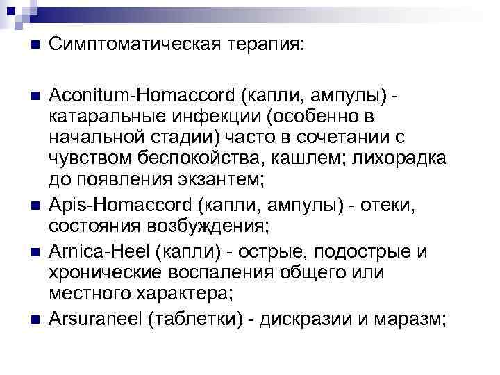 n  Симптоматическая терапия:  n  Aconitum-Homaccord (капли, ампулы) - катаральные инфекции (особенно