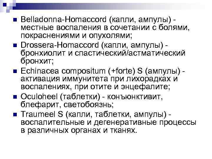 n  Belladonna-Homaccord (капли, ампулы) - местные воспаления в сочетании с болями, покраснениями и