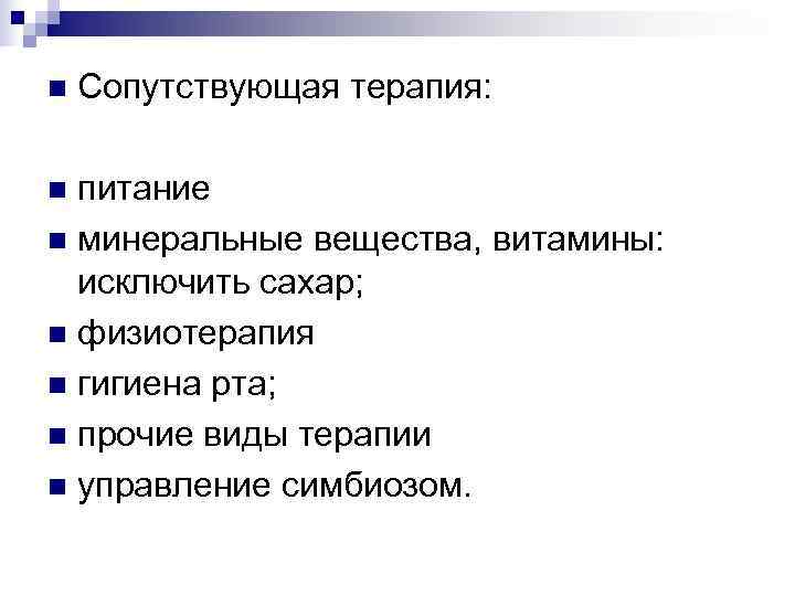 n  Сопутствующая терапия:  n питание n минеральные вещества, витамины:  исключить сахар;