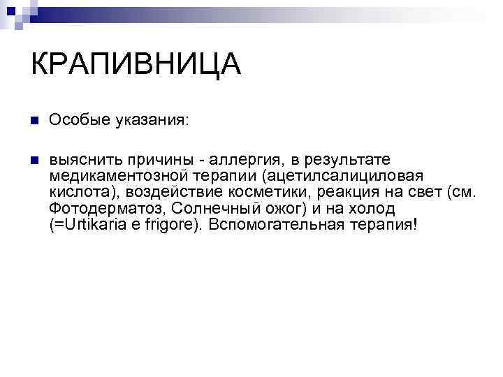 КРАПИВНИЦА n  Особые указания:  n  выяснить причины - аллергия, в результате