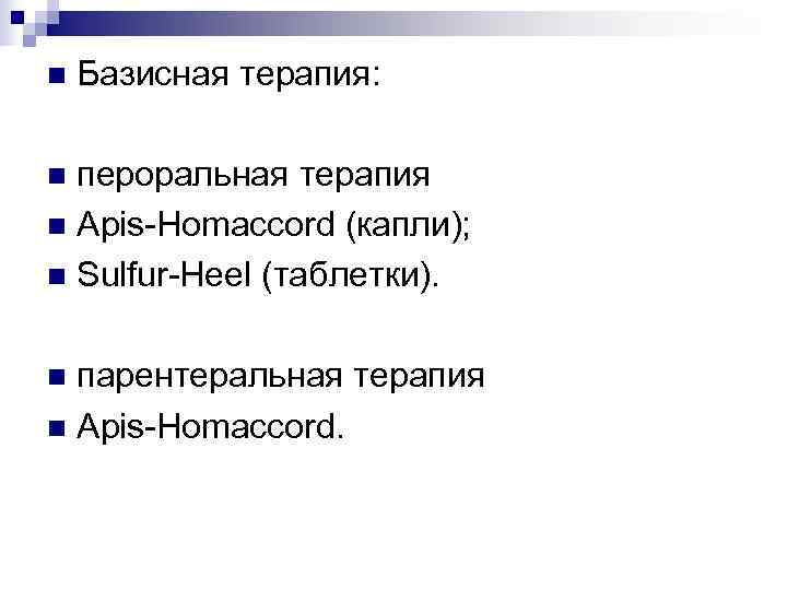 n  Базисная терапия:  n пероральная терапия n Apis-Homaccord (капли); n Sulfur-Heel (таблетки).