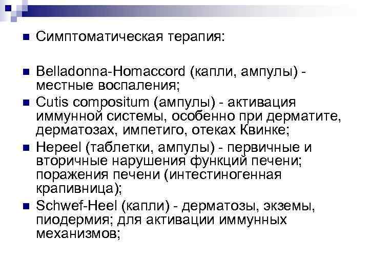 n  Симптоматическая терапия:  n  Belladonna-Homaccord (капли, ампулы) - местные воспаления; n