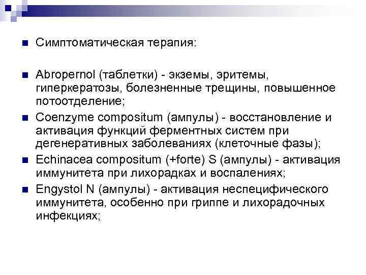 n  Симптоматическая терапия:  n  Abropernol (таблетки) - экземы, эритемы, гиперкератозы, болезненные