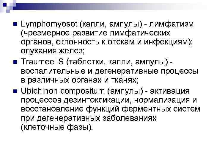 n  Lymphomyosot (капли, ампулы) - лимфатизм (чрезмерное развитие лимфатических органов, склонность к отекам