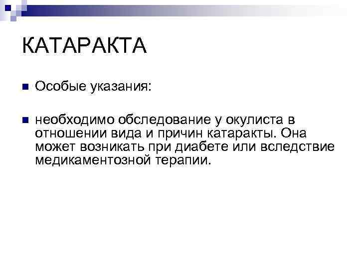 КАТАРАКТА n  Особые указания:  n  необходимо обследование у окулиста в отношении