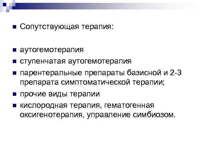 n  Сопутствующая терапия:  n  аутогемотерапия n  ступенчатая аутогемотерапия n 