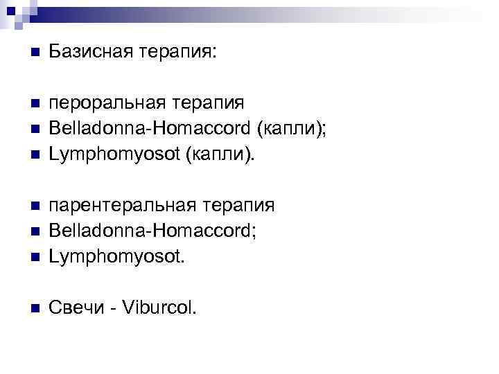 n  Базисная терапия:  n  пероральная терапия n  Belladonna-Homaccord (капли); n
