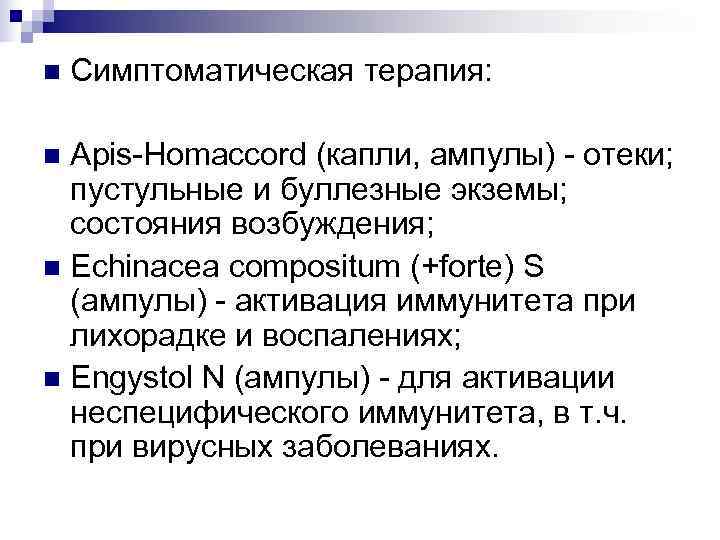 n  Симптоматическая терапия:  n Apis-Homaccord (капли, ампулы) - отеки;  пустульные и