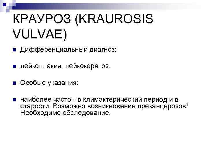 КРАУРОЗ (KRAUROSIS VULVAE) n  Дифференциальный диагноз:  n  лейкоплакия, лейкокератоз.  n