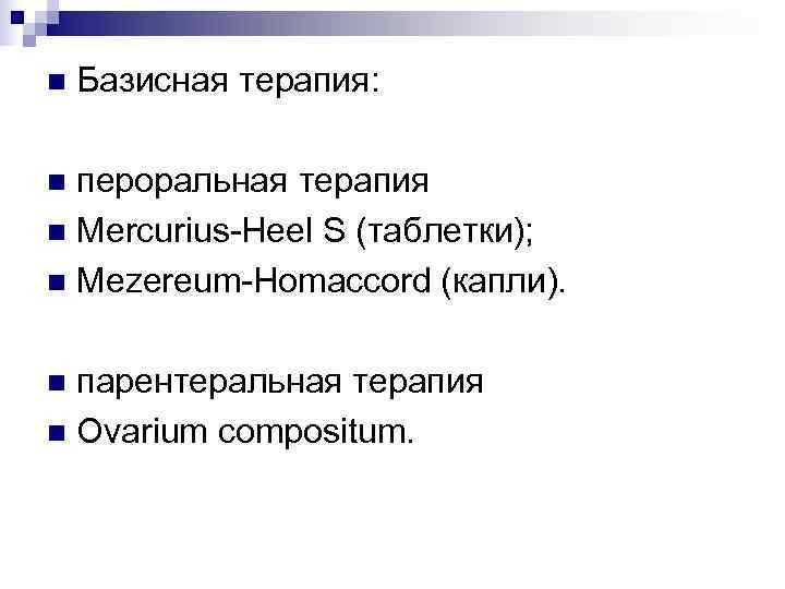 n  Базисная терапия:  n пероральная терапия n Mercurius-Heel S (таблетки); n Mezereum-Homaccord
