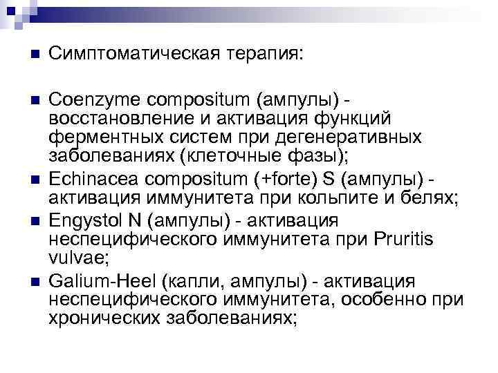 n  Симптоматическая терапия:  n  Coenzyme compositum (ампулы) - восстановление и активация
