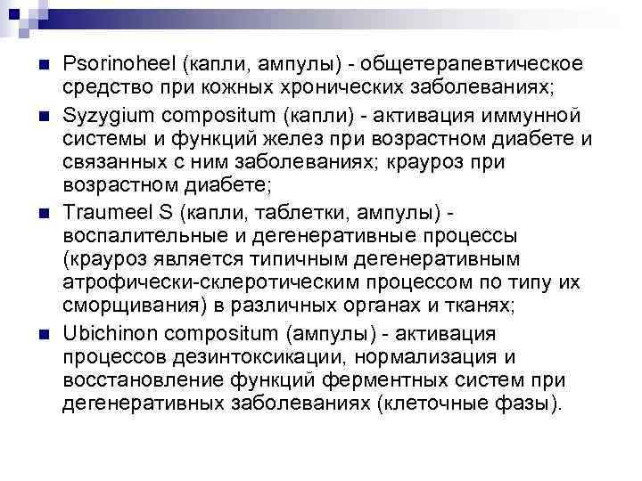 n  Psorinoheel (капли, ампулы) - общетерапевтическое средство при кожных хронических заболеваниях; n 