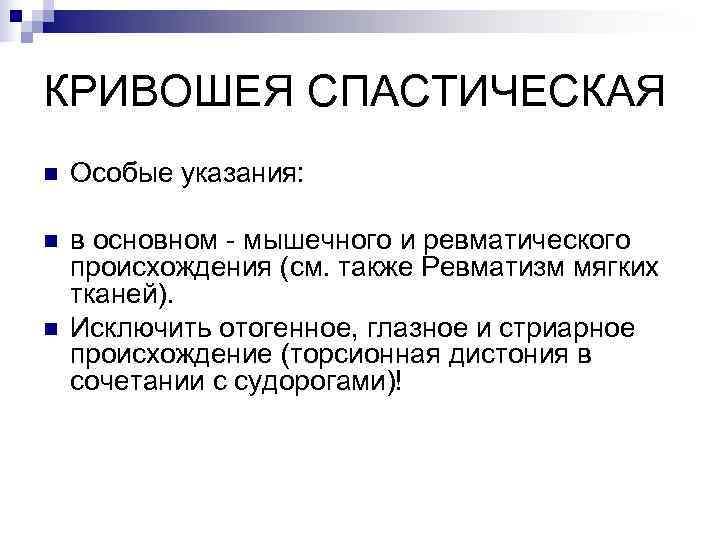 КРИВОШЕЯ СПАСТИЧЕСКАЯ n  Особые указания:  n  в основном - мышечного и