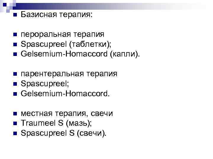 n  Базисная терапия:  n  пероральная терапия n  Spascupreel (таблетки); n