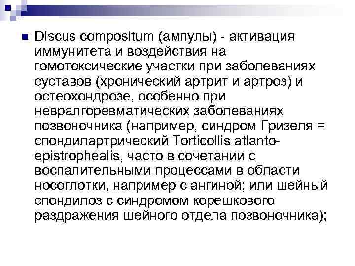 n  Discus compositum (ампулы) - активация иммунитета и воздействия на гомотоксические участки при