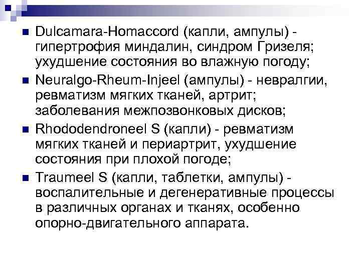 n  Dulcamara-Homaccord (капли, ампулы) - гипертрофия миндалин, синдром Гризеля; ухудшение состояния во влажную