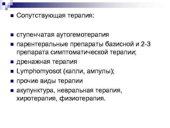 n  Сопутствующая терапия:  n  ступенчатая аутогемотерапия n  парентеральные препараты базисной
