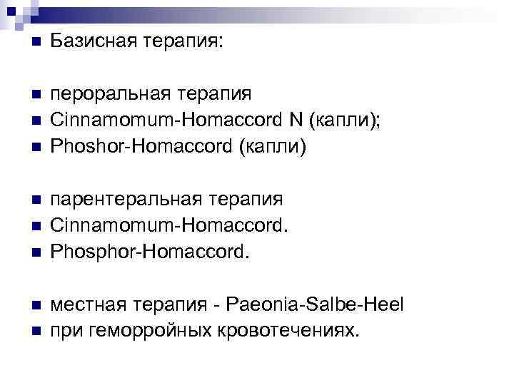 n  Базисная терапия:  n  пероральная терапия n  Cinnamomum-Homaccord N (капли);