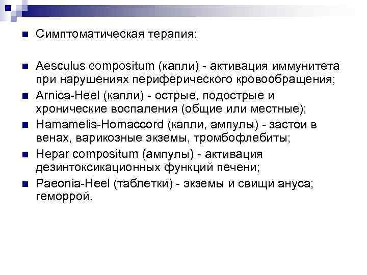 n  Симптоматическая терапия:  n  Aesculus compositum (капли) - активация иммунитета при