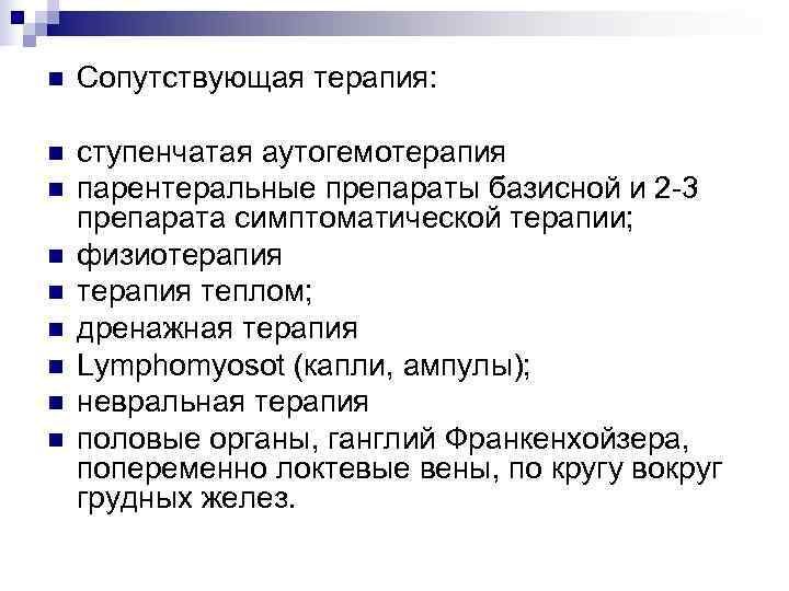 n  Сопутствующая терапия:  n  ступенчатая аутогемотерапия n  парентеральные препараты базисной