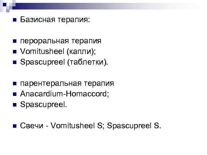 n  Базисная терапия:  n  пероральная терапия n  Vomitusheel (капли); n